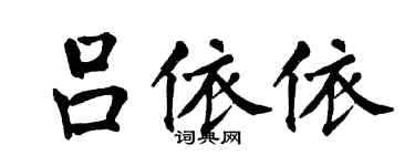 翁闓運呂依依楷書個性簽名怎么寫