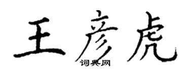 丁謙王彥虎楷書個性簽名怎么寫