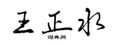 曾慶福王正水行書個性簽名怎么寫