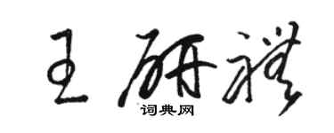 駱恆光王研禮草書個性簽名怎么寫