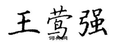 丁謙王鶯強楷書個性簽名怎么寫