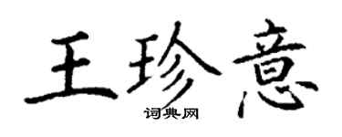 丁謙王珍意楷書個性簽名怎么寫