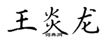 丁謙王炎龍楷書個性簽名怎么寫