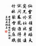 絕頂所見稀，清狂茲興罕 詩詞名句