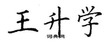 丁謙王升學楷書個性簽名怎么寫