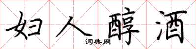 荊霄鵬婦人醇酒楷書怎么寫