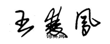 朱錫榮王雙鳳草書個性簽名怎么寫