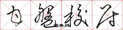 駱恆光甘盤校尉草書怎么寫