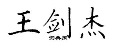 丁謙王劍傑楷書個性簽名怎么寫