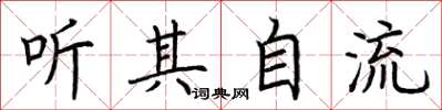 荊霄鵬聽其自流楷書怎么寫