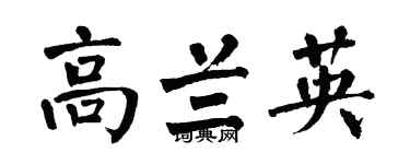 翁闓運高蘭英楷書個性簽名怎么寫