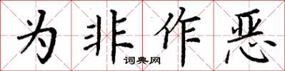 丁謙為非作惡楷書怎么寫