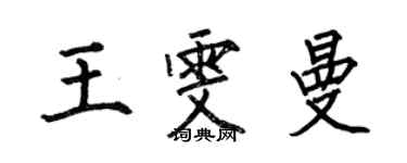 何伯昌王雯曼楷書個性簽名怎么寫