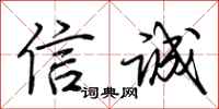 荊霄鵬信誠行書怎么寫