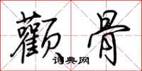 荊霄鵬顴骨行書怎么寫