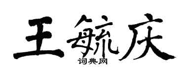 翁闓運王毓慶楷書個性簽名怎么寫