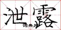 龐中華泄露楷書怎么寫