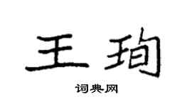 袁強王珣楷書個性簽名怎么寫