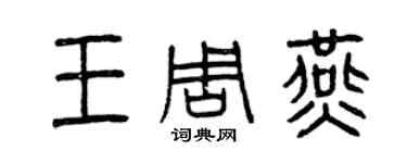 曾慶福王周燕篆書個性簽名怎么寫