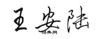 駱恆光王安陸行書個性簽名怎么寫