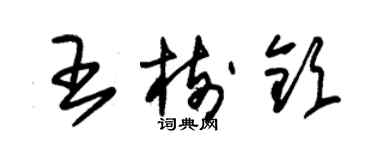 朱錫榮王樹欽草書個性簽名怎么寫