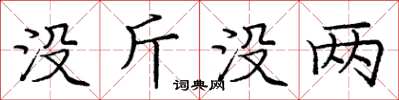 龐中華沒斤沒兩楷書怎么寫