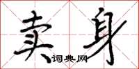 周炳元賣身楷書怎么寫