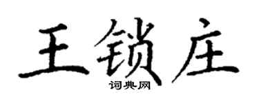 丁謙王鎖莊楷書個性簽名怎么寫