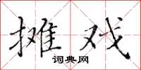 黃華生攤戲楷書怎么寫