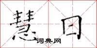 黃華生慧日楷書怎么寫