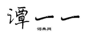 曾慶福譚一一行書個性簽名怎么寫