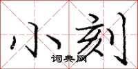 龐中華小刻楷書怎么寫