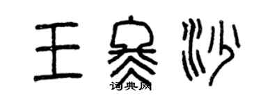 曾慶福王冬沙篆書個性簽名怎么寫