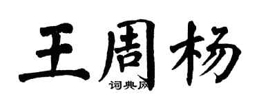 翁闓運王周楊楷書個性簽名怎么寫