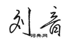 駱恆光劉音行書個性簽名怎么寫