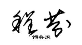 朱錫榮程芬草書個性簽名怎么寫