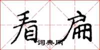 侯登峰看扁楷書怎么寫