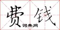 黃華生費錢楷書怎么寫