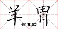 黃華生羊胃楷書怎么寫