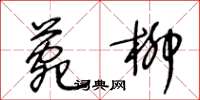 王冬齡菀柳草書怎么寫