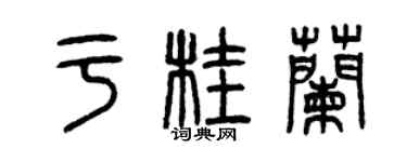 曾慶福於桂蘭篆書個性簽名怎么寫