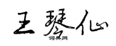 曾慶福王琴仙行書個性簽名怎么寫