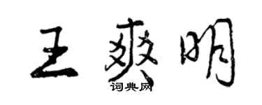 曾慶福王爽明行書個性簽名怎么寫
