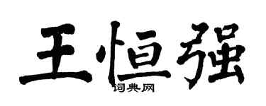 翁闓運王恆強楷書個性簽名怎么寫