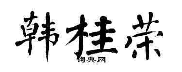 翁闓運韓桂榮楷書個性簽名怎么寫