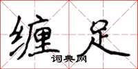 侯登峰纏足楷書怎么寫