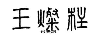 曾慶福王燦柱篆書個性簽名怎么寫