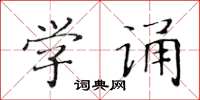 黃華生學誦楷書怎么寫