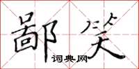 黃華生鄙笑楷書怎么寫