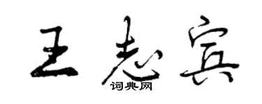 曾慶福王志賓行書個性簽名怎么寫